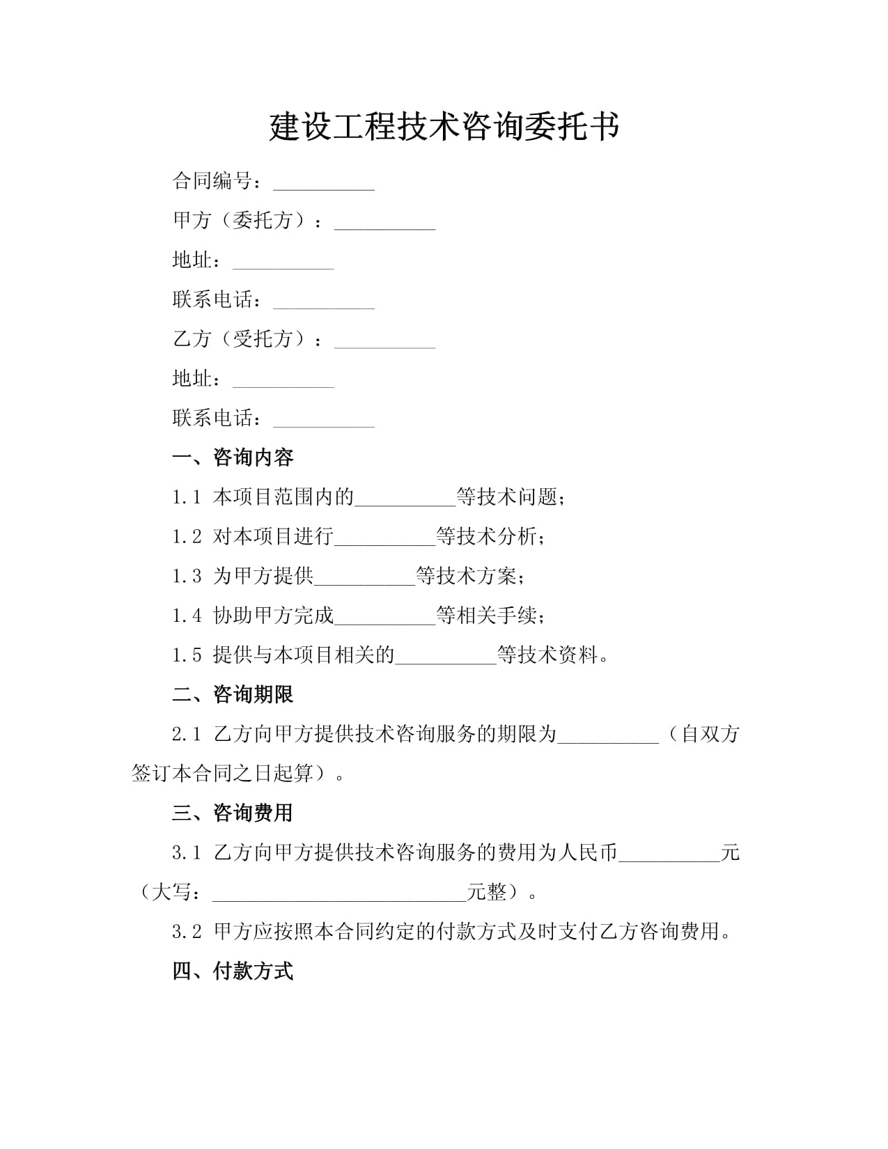 建設工程技術咨詢委托書